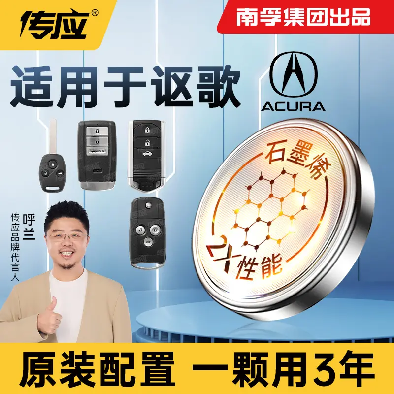 南孚传应讴歌专用汽车钥匙遥控器纽扣电池RDX CDX TLX-L MDX
