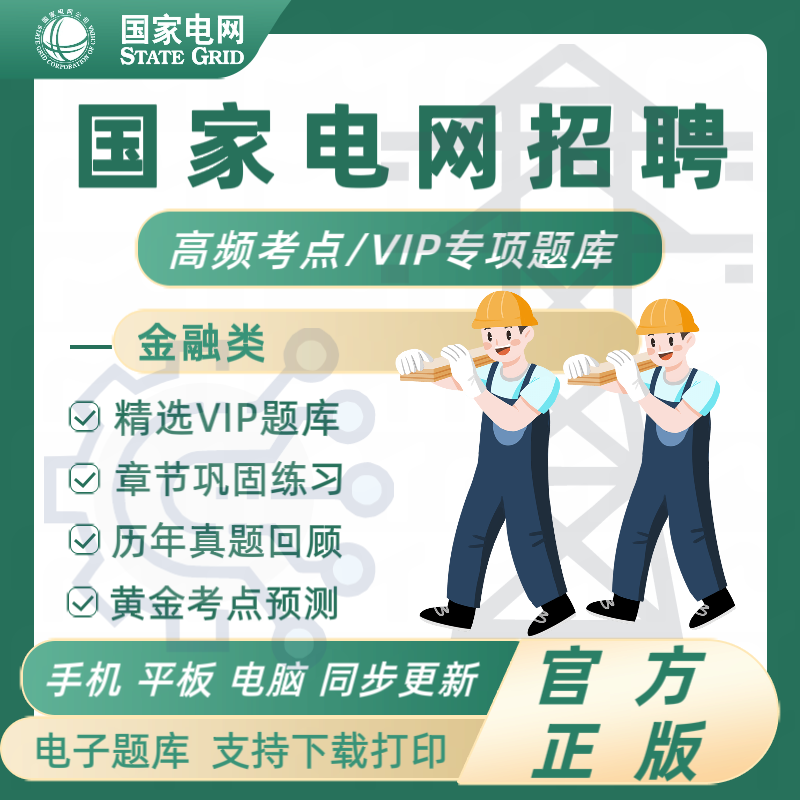 26年国家电网招聘考试题库《金融类》预测模考密卷历年真题