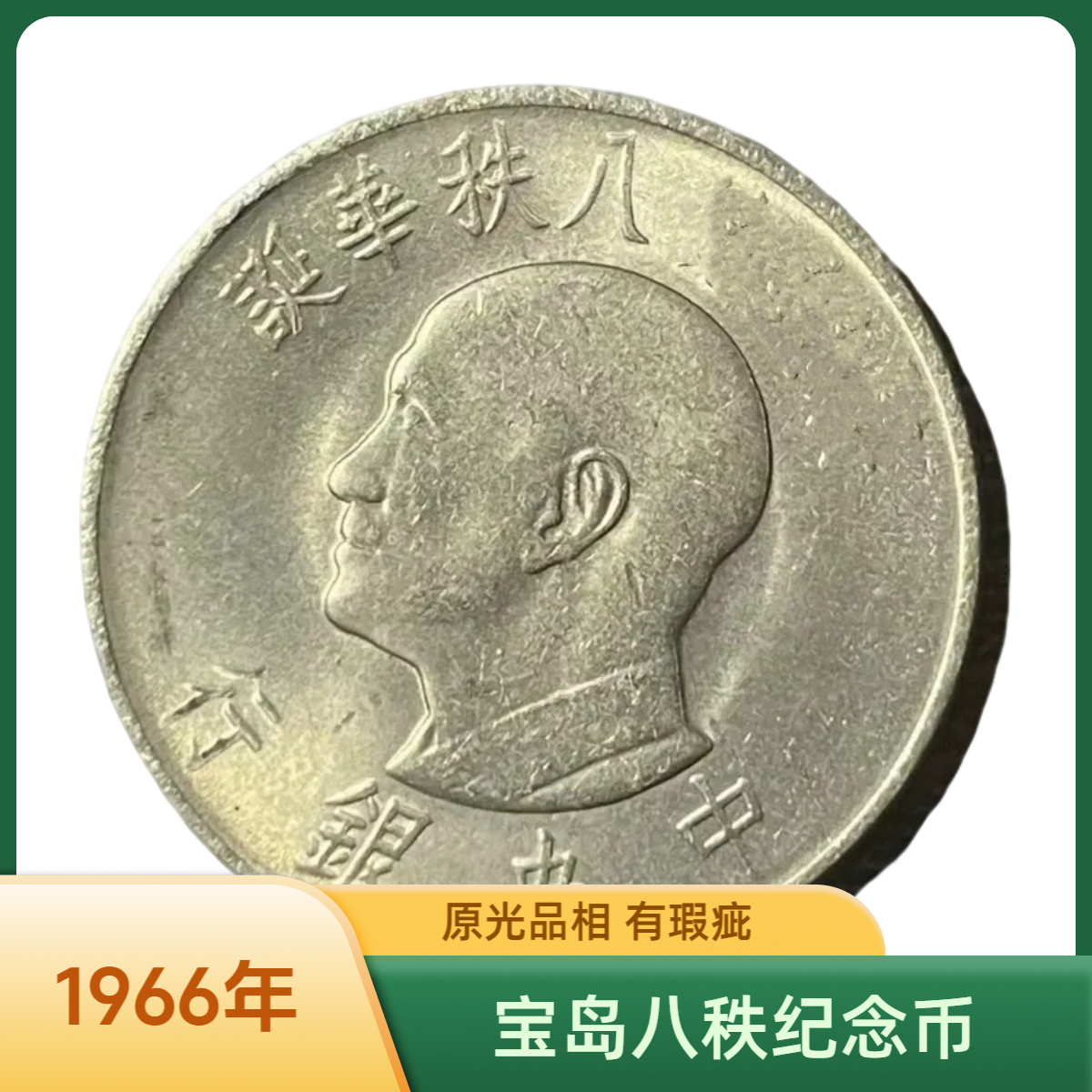 法定货币宝岛1966年八秩纪念币25mm原光品相有瑕疵