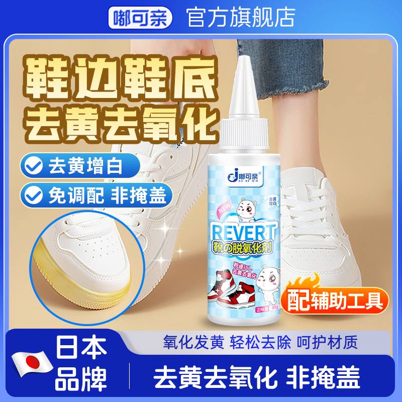 鞋边去黄去氧化还原剂小白鞋发黄白鞋洗白神器鞋子鞋底黄修复增白