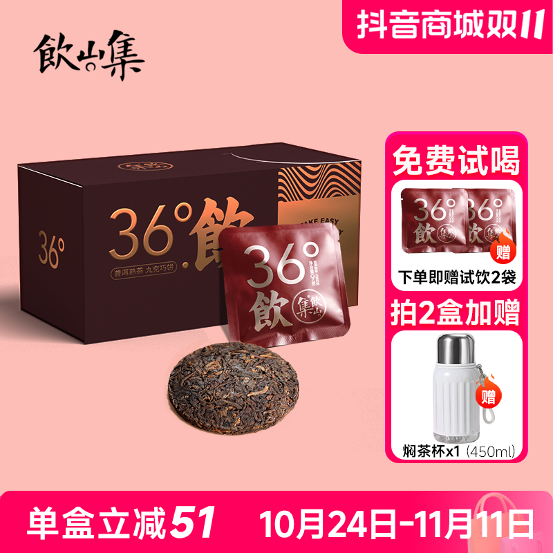 饮山集36°饮高端普洱茶熟茶醇厚耐泡自然糯香经典云南普洱小茶饼