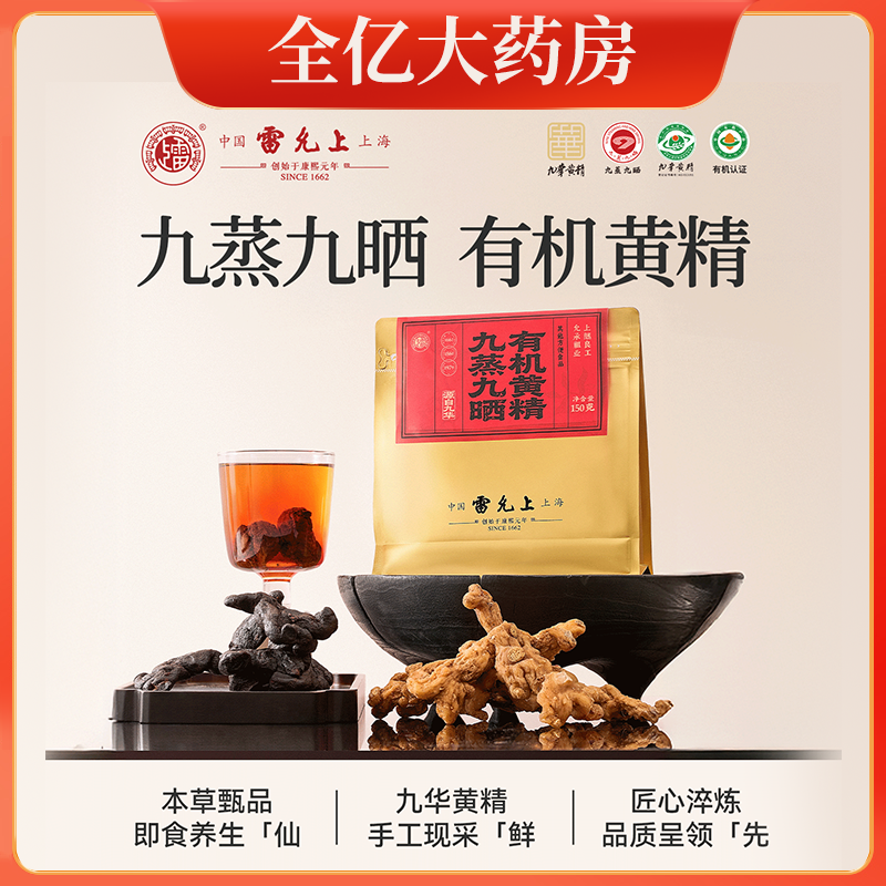 九华山九蒸九晒有机黄精150g/袋8年多花黄精即食小亿雷允上国货