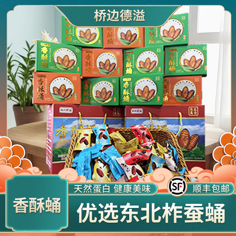 【桥边德溢】香酥蛹-优选东北柞蚕蛹 -脆香可口-美味零食-多种口味