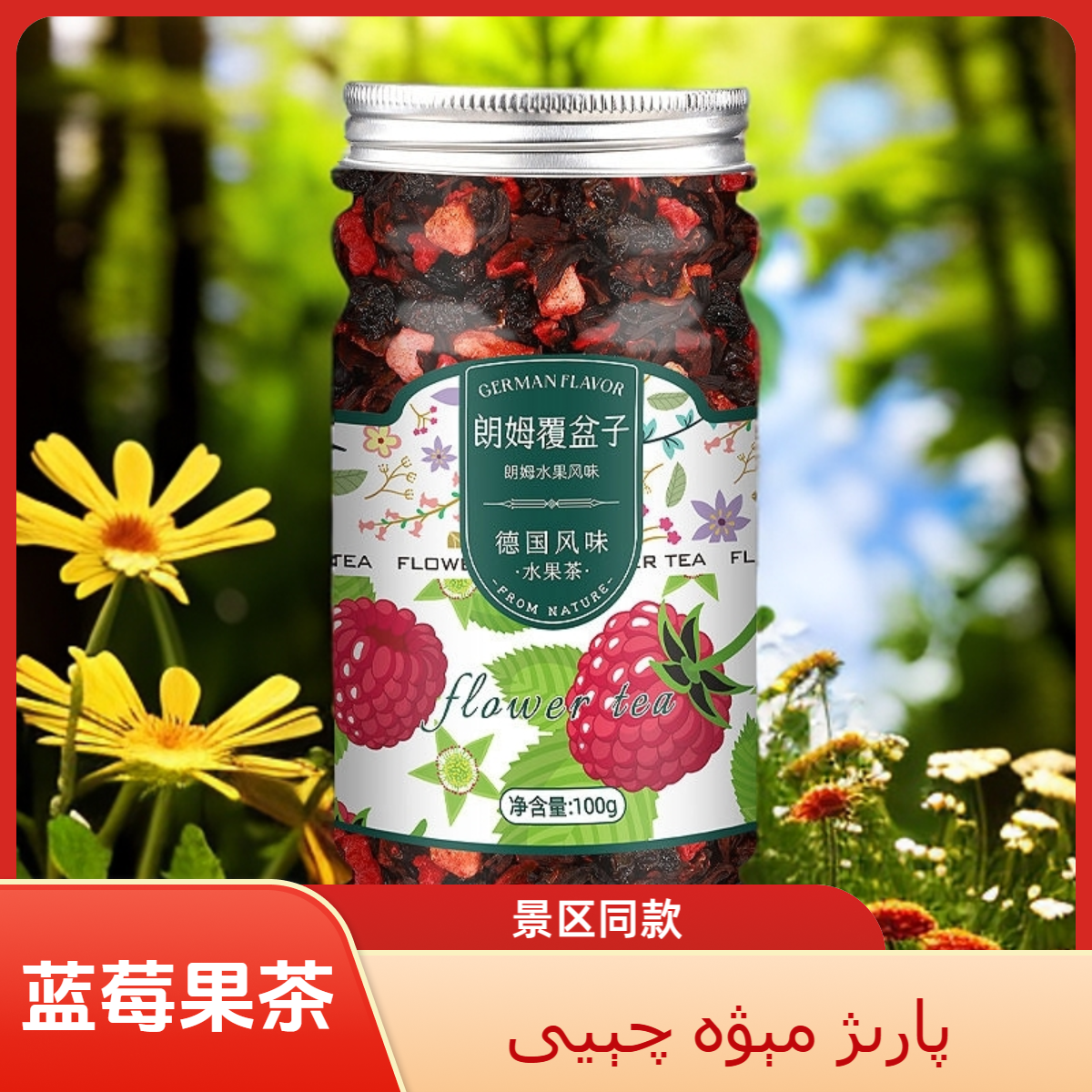 蓝莓果茶景区同款（  مېۋە چاي）