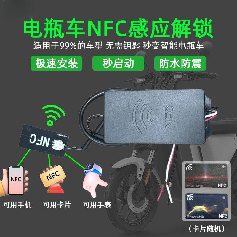 电瓶车NFC升级款无线感应刷卡器通用36 - 120V无钥匙启动