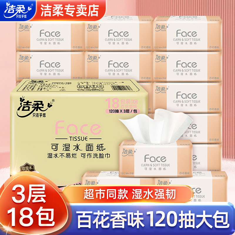 洁柔抽纸百花香3层120抽18包整箱面巾纸卫生纸家用整箱母婴纸抽
