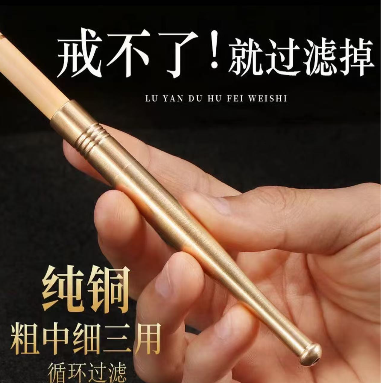 粗中细三用黄铜烟嘴过滤可清洗循环型男士纯铜过滤嘴打火机配件