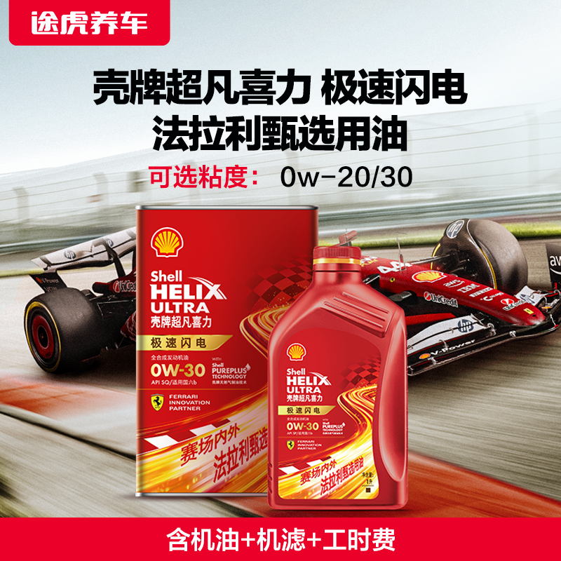 壳牌 超凡喜力极速闪电0w20/30/40发动机油保养途虎养车免费安装