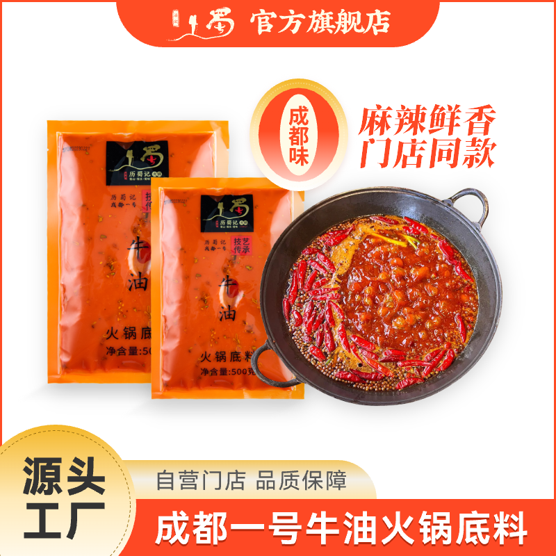 历蜀记【开店专用】特辣500g一袋 成都牛油火锅底料麻辣香浓商用