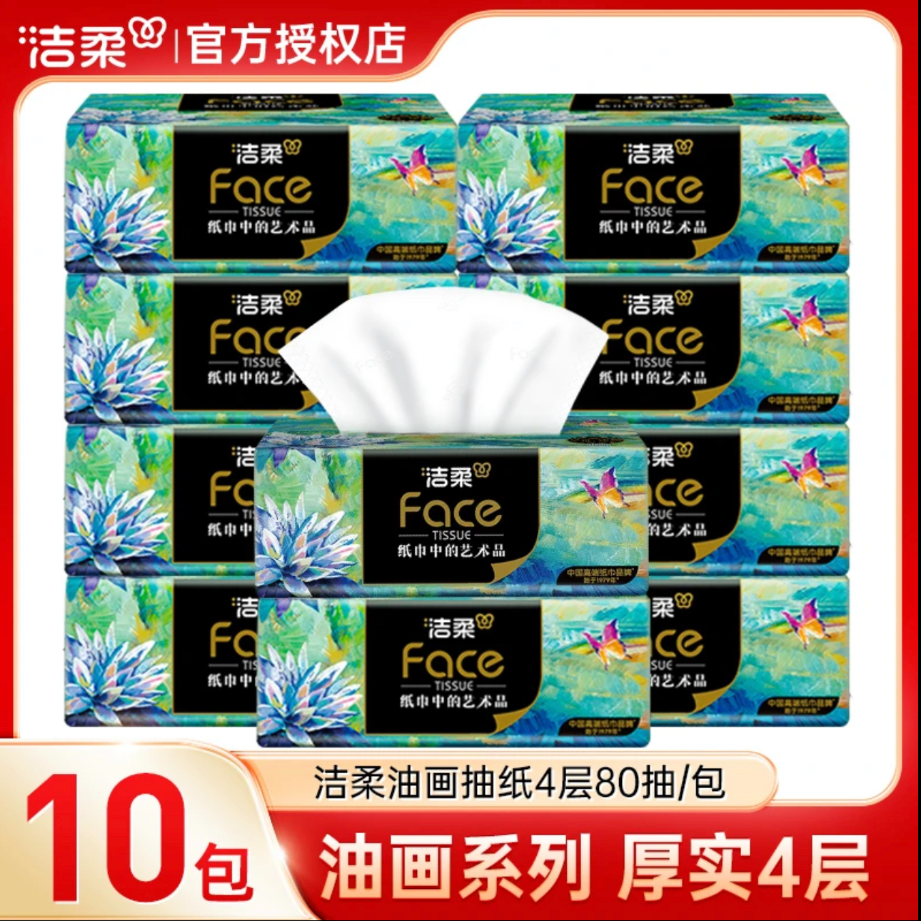洁柔油画抽纸10包4层加厚家用可湿水餐巾纸面巾纸厚实家庭实惠装