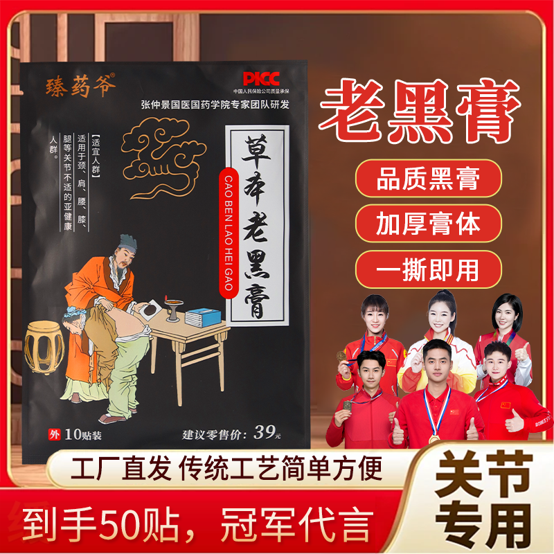 臻药爷草本老黑膏热敷草本中老年家用膏贴