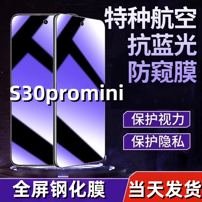适用于vivos30promini手机防窥钢化膜防窥膜屏幕钢化膜全屏保护膜