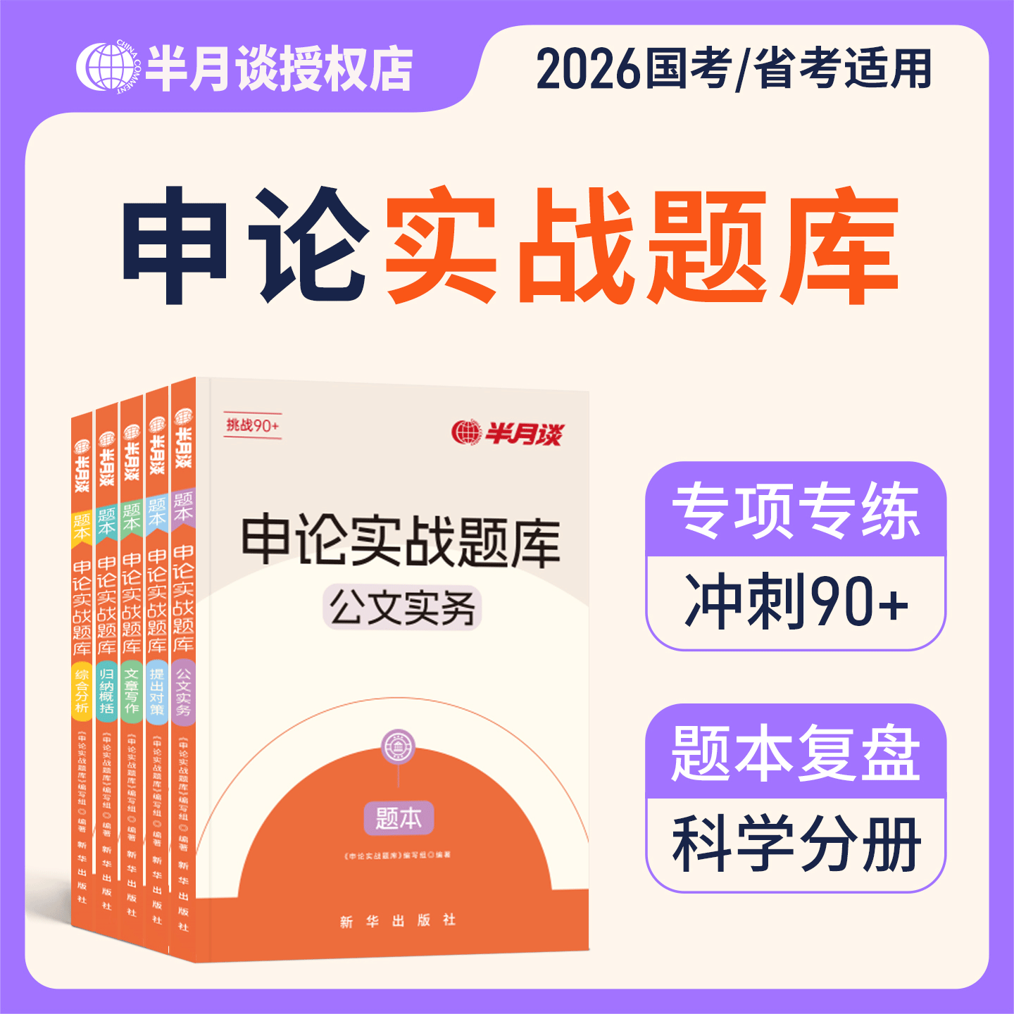 半月谈申论公务员考试2026申论实战题库真题考公模拟刷题对策综合