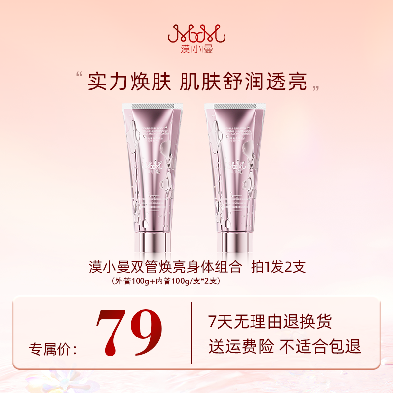 漠小曼双管焕亮身体组合(身体乳)