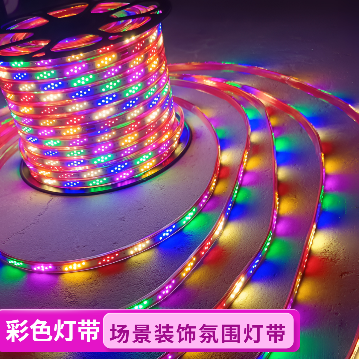 装饰灯跑马/流水/七彩防水LED闪光旋转超亮变色彩灯带霓虹灯2025