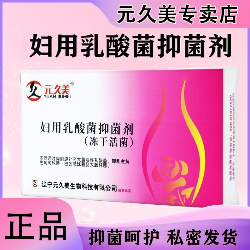 3盒装】元久美妇用乳酸菌抑菌剂冻干活菌益生菌乳酸杆菌妇科专用