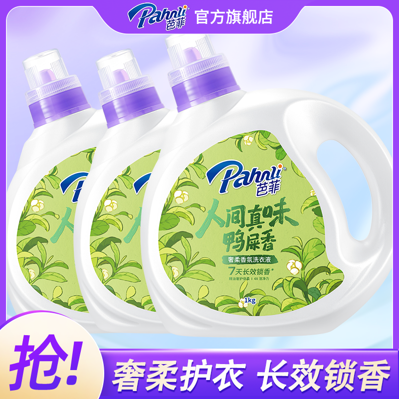 【6斤洗衣液】芭菲香氛洗衣液1kg*3持久留香除螨抑菌家庭装家用去污