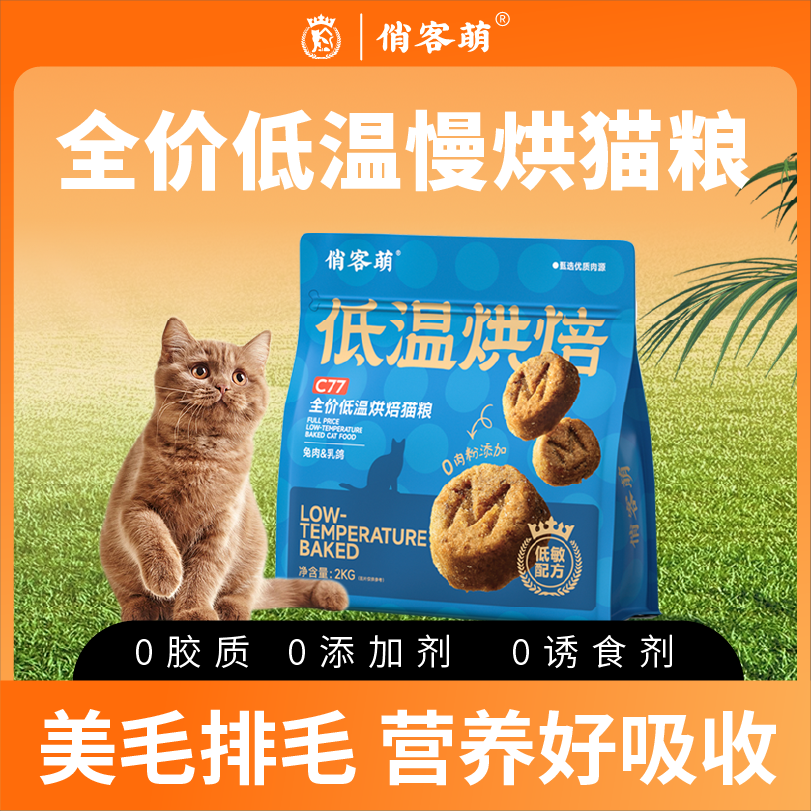 俏客萌C77全价无谷烘培猫粮鸡肉低敏优选幼猫成猫全阶段通用4斤装