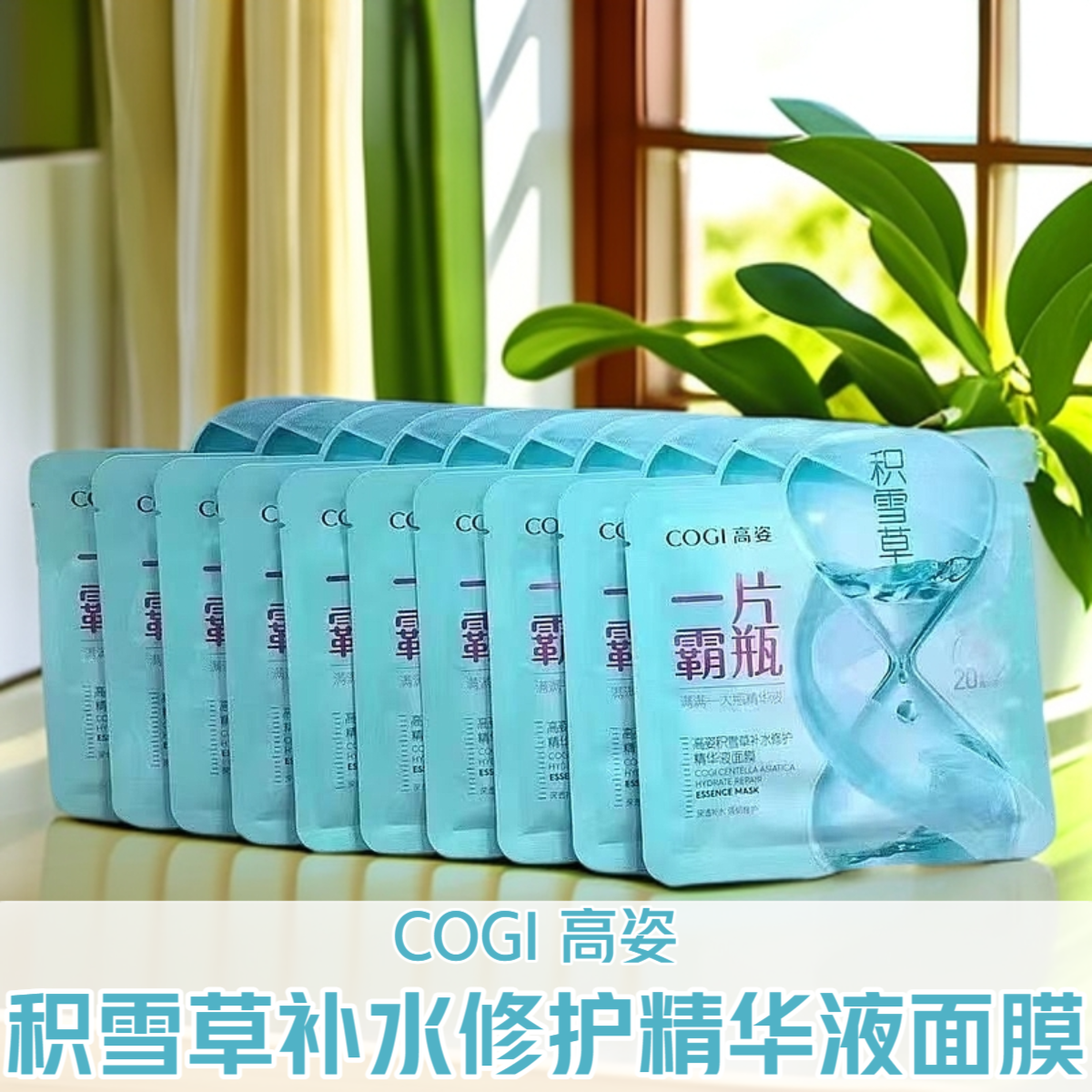 COGI/高姿散装10片积雪草补水修护精华面膜保湿提亮一片霸瓶正品