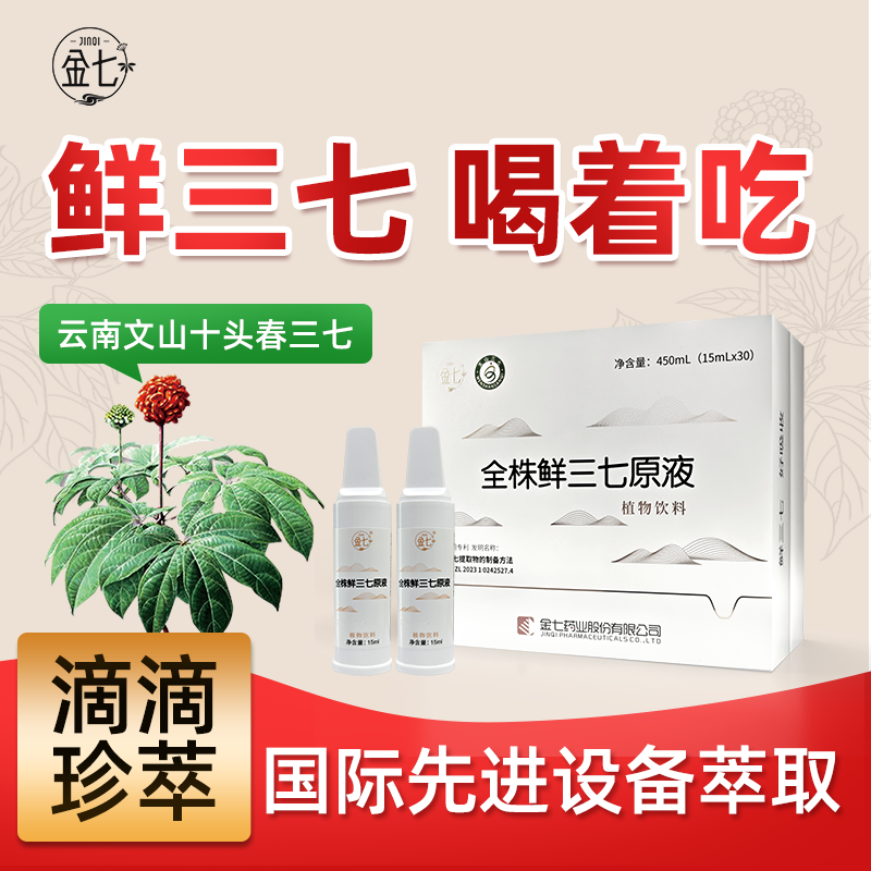 【达人】金七正宗文山三七鲜野生新鲜三七原液15ml*30支