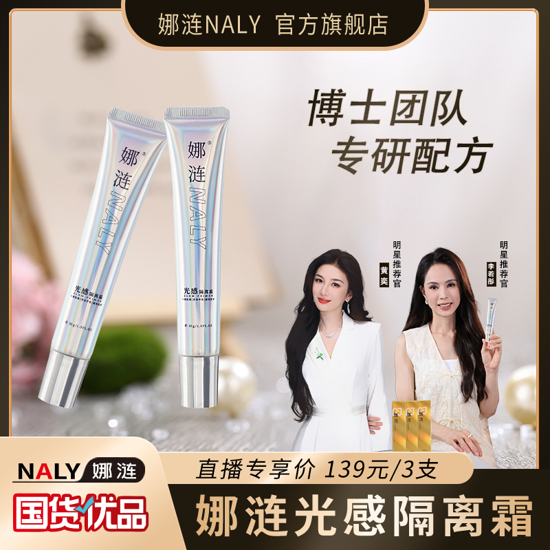 【明星李若彤/黄奕推荐】娜涟光感隔离霜底妆保湿隔离推荐官方正品