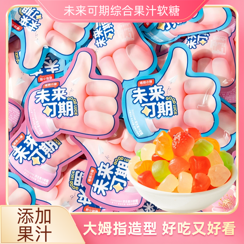 大姆指造型综合果汁软糖水果味混合口味零食六一节励志礼物