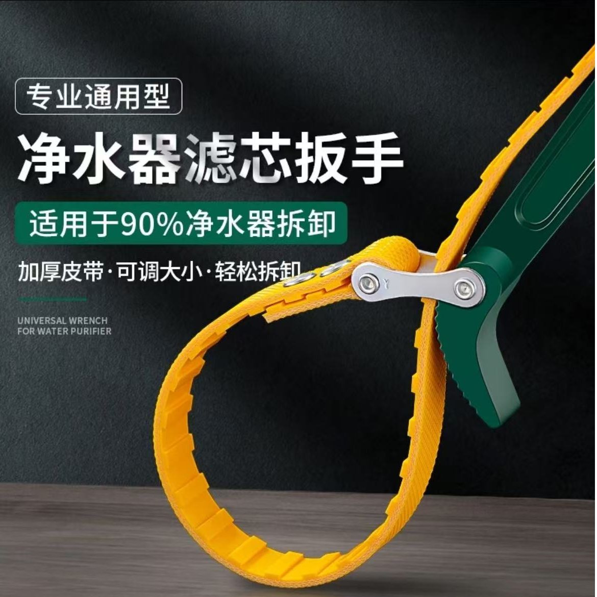 五金净水器机滤芯扳手前置过滤器滤瓶防滑皮带扳手维修工具