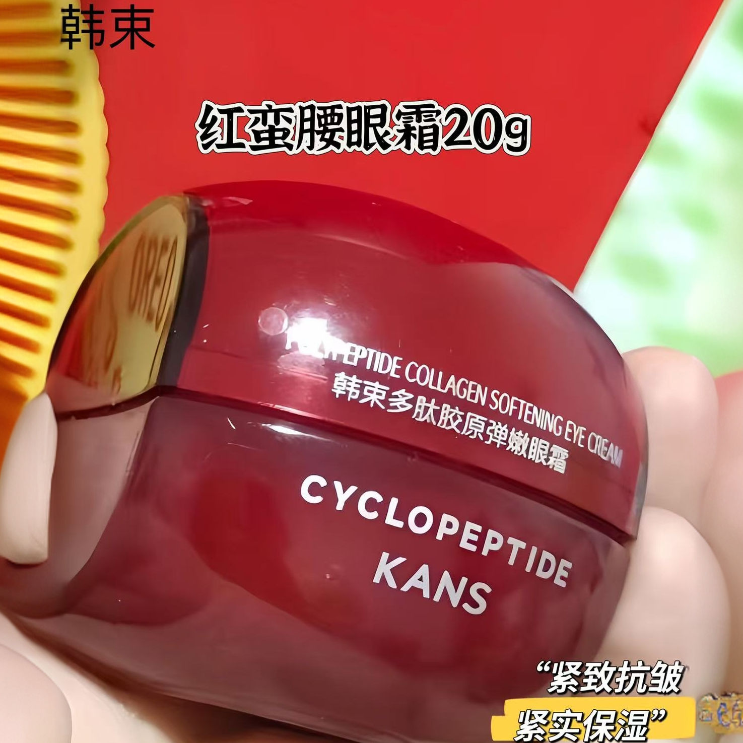 韩束2.0红蛮腰眼霜20g紧致抗皱改善眼纹滋润保湿淡化黑眼圈好吸收