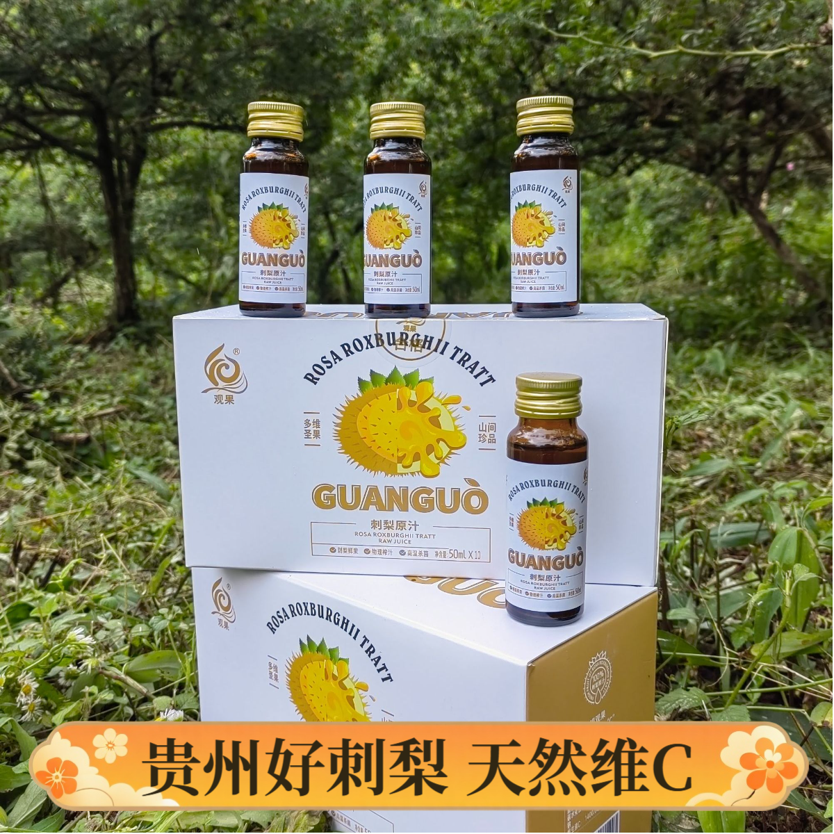 （观果刺梨原浆）刺梨汁贵州刺梨汁原液维生素C官方直营正品保障