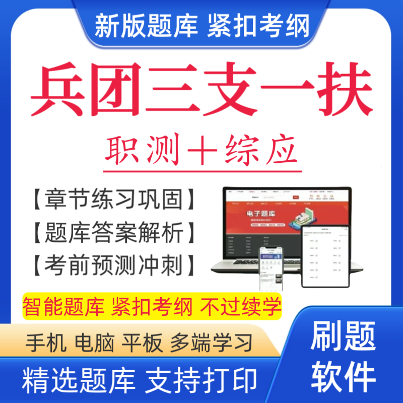 2026兵团三支一扶考试题库新疆兵团三支一扶预测卷复习资料笔记