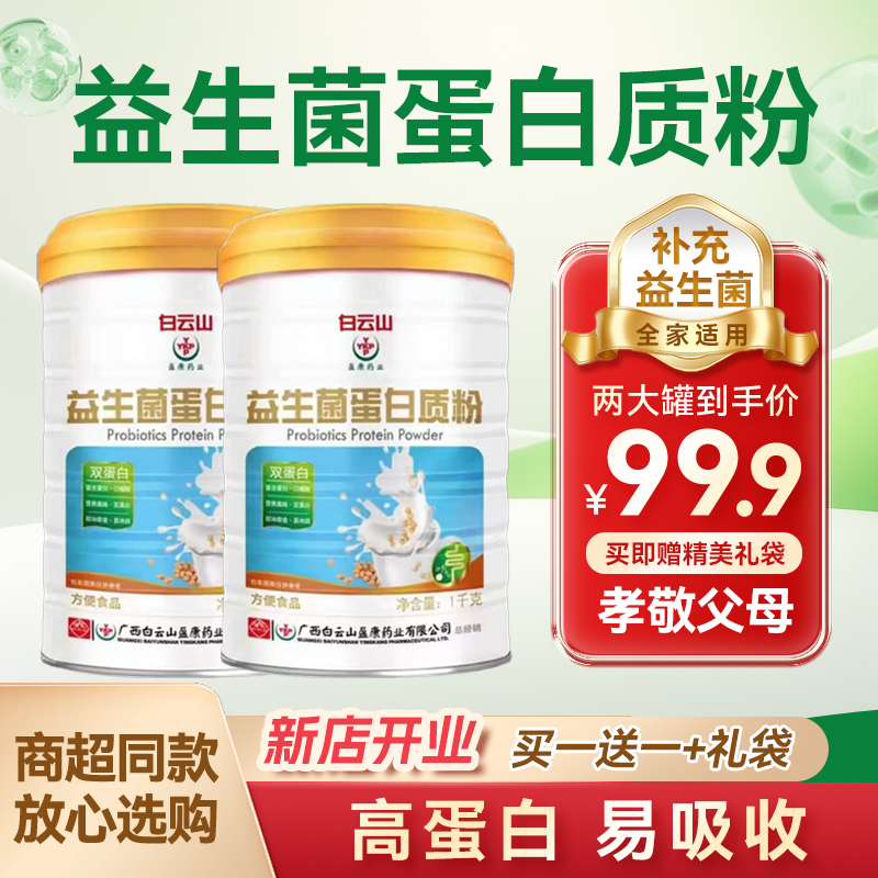 【买一送一】益生菌蛋白粉1000g乳清蛋白粉中老年人冲饮营养早餐