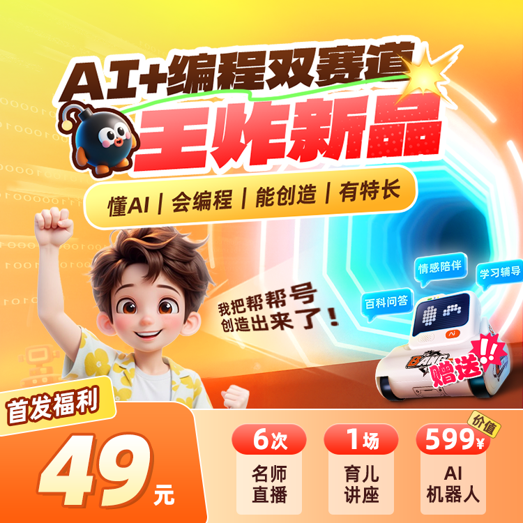 【点短信，填号码】首款可编程 AI 学伴机器人-帮帮号-专属B-sk*
