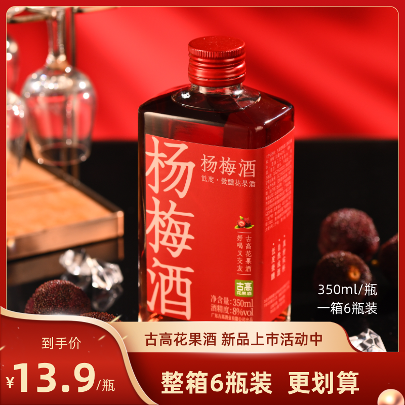 古高杨梅酒8度350ml【尝鲜款】