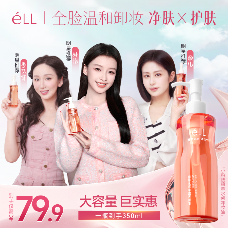 【老粉回购350ml大容量超值装】éLL卸妆油深层清洁全脸温和洁颜油