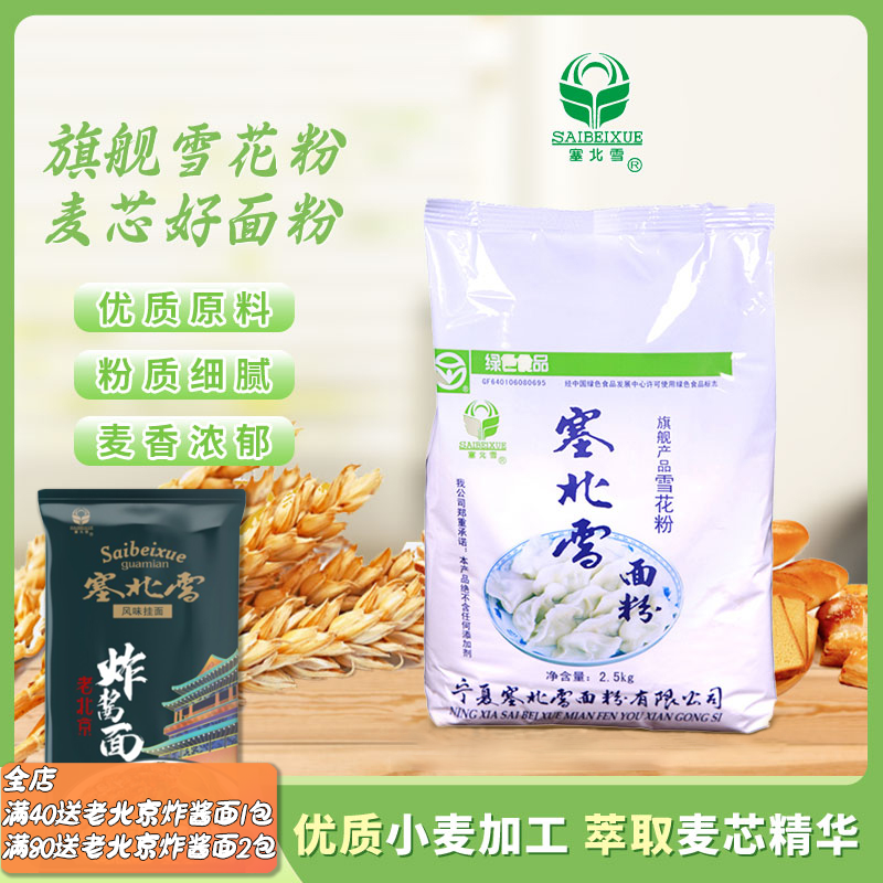 塞北雪雪花粉2.5kg袋装麦芯粉饺子粉优质小麦粉高筋面粉