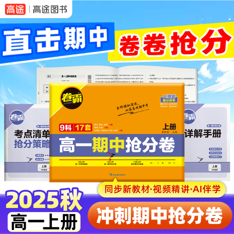 2025新版高一期中抢分卷 九科全套 高一必备期中模拟抢分卷