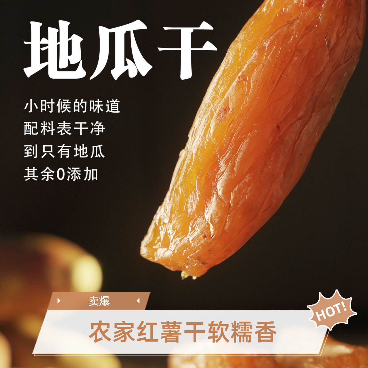 三蒸三烘农家带皮红薯干香薯干地瓜 软糯 粗粮 250g/袋真空独立包