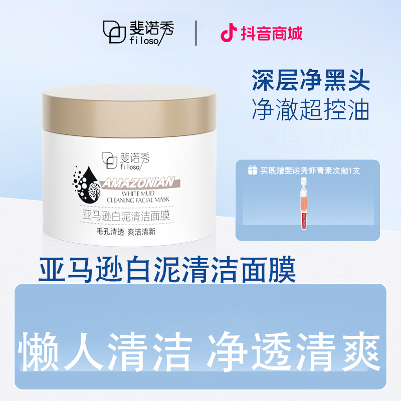 斐诺秀亚马逊白泥深层清洁面膜泥膜去黑头控油养肤泥膜