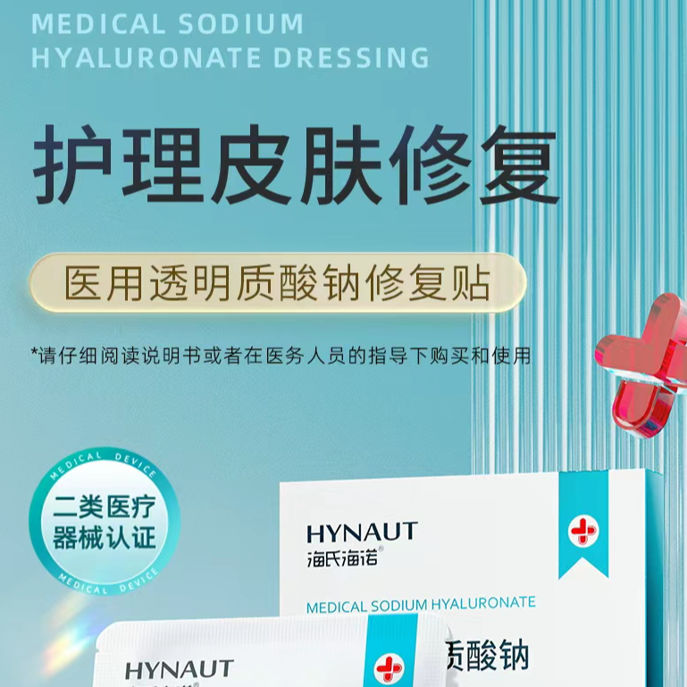 海氏海诺医用透明质酸钠修复贴敷料创面愈合微整形创面护理