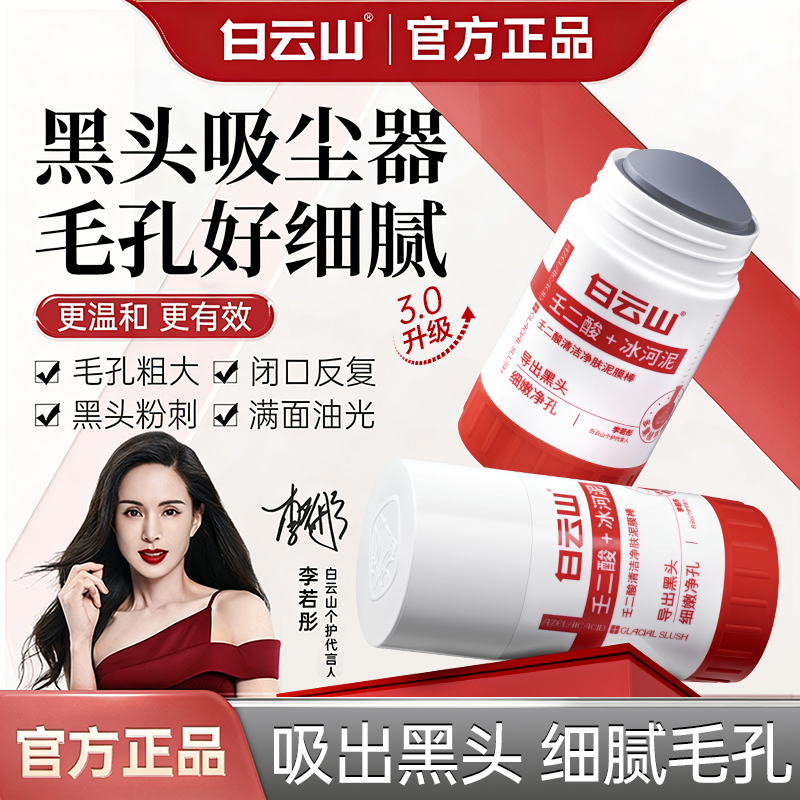 【正品特惠】白云山壬二酸泥膜棒清洁黑头闭口粉刺细腻温和全身通用