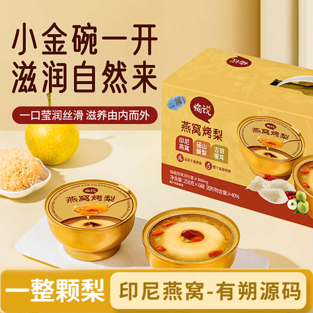 愉说鲜炖燕窝烤梨礼盒春节送礼年货朋友老人小孩开盖即食小吊梨汤