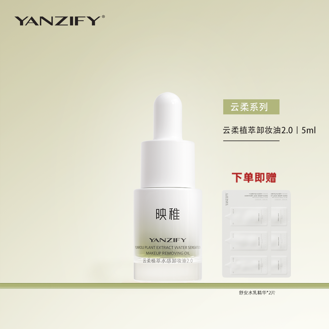 yanzify映稚2.0云柔植萃水感卸妆油5ml油橄榄温和清爽清洁易冲洗