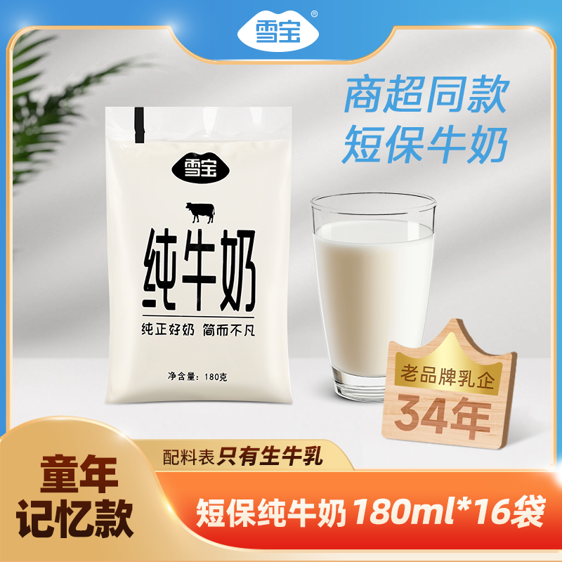 雪宝 纯牛奶袋装180g*16袋常温乳品纯奶儿童学生早餐牛奶营养全脂