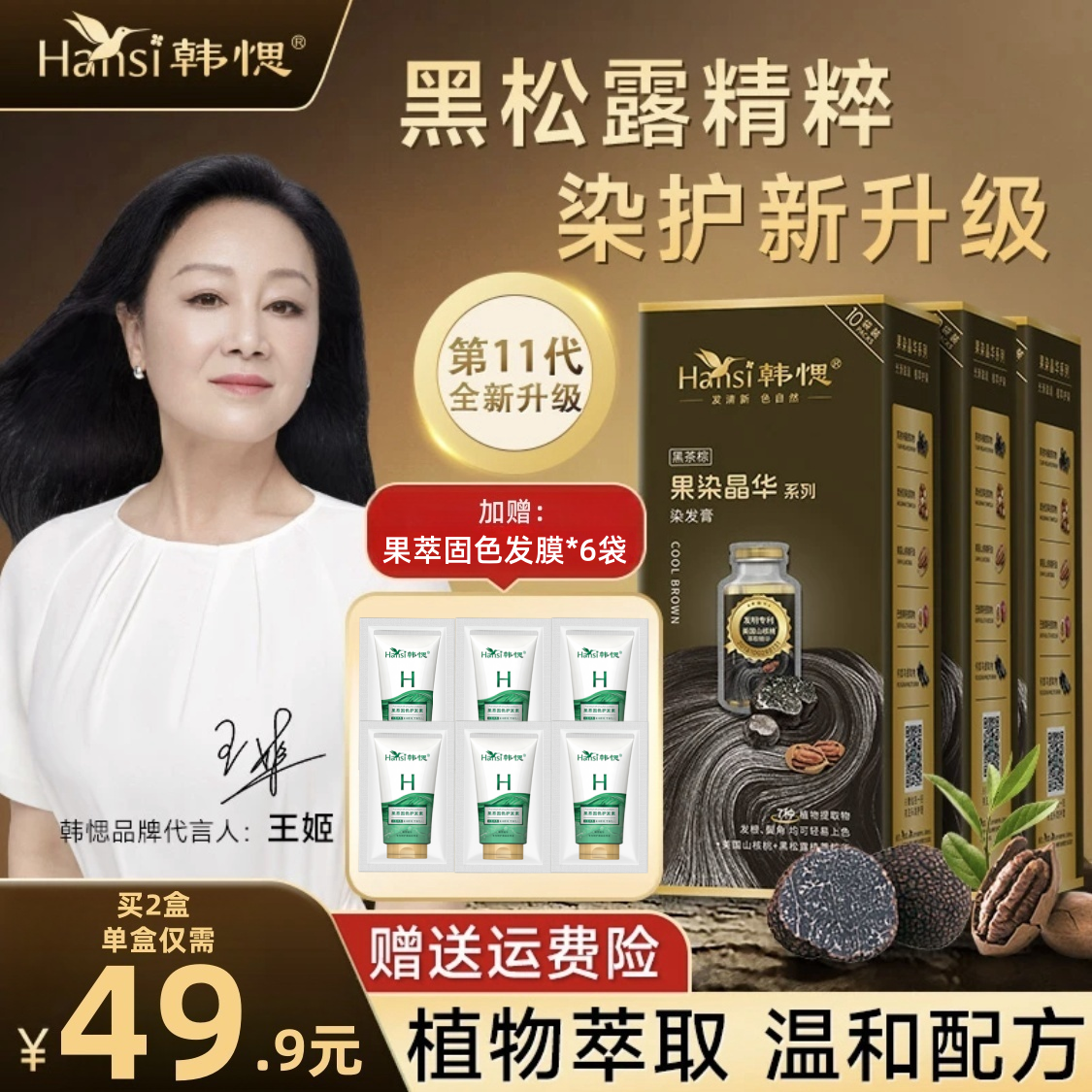 韩愢王姬代言黑松露果染晶华植物萃取染发膏全头染发遮盖白发补染