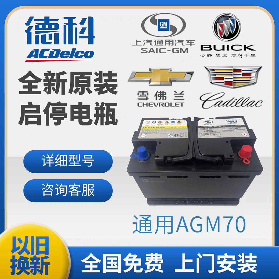 德科原装AGM70启停别克英朗昂科威GL6雪佛兰赛欧科沃兹汽车蓄电池