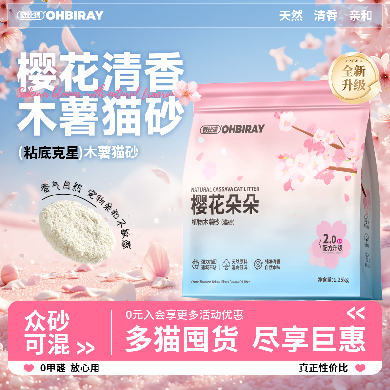 欧比瑞木薯猫砂防臭味秒结团无粉尘不沾底植物猫砂家用宠物猫砂