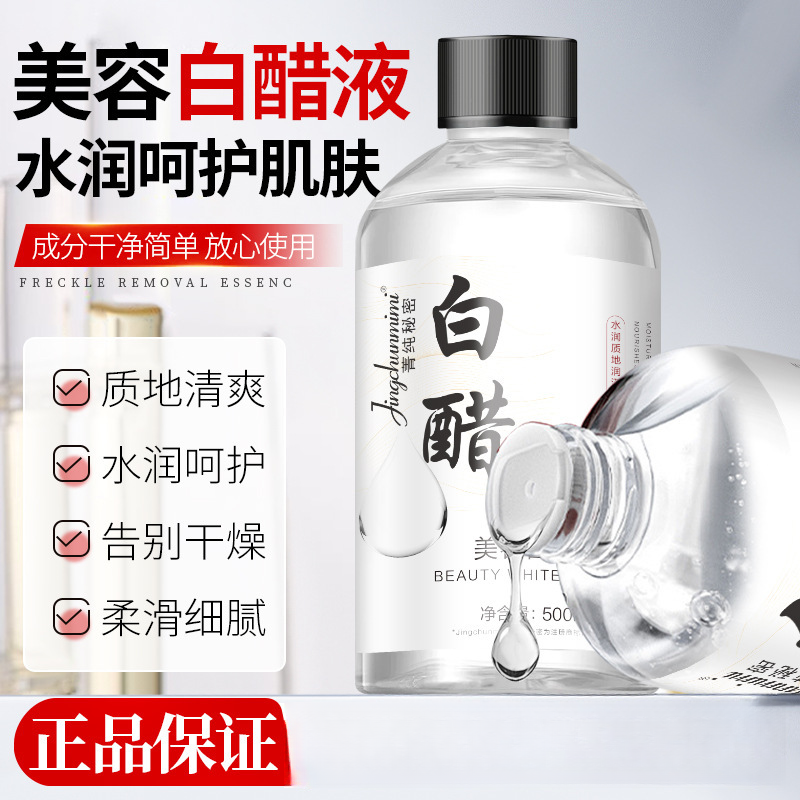 【美容院专用】美容白醋液专用洗脸醋500ml大容量呵护肌肤爽肤水