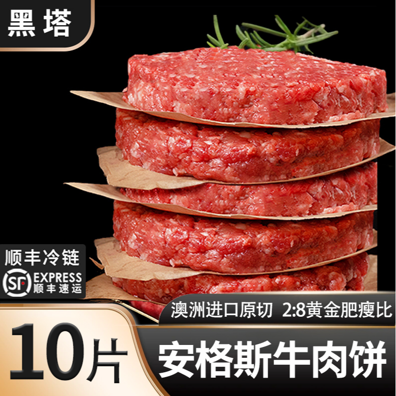 黑塔【安格斯汉堡牛肉饼】澳洲进口纯牛肉汉堡牛肉饼营养早餐