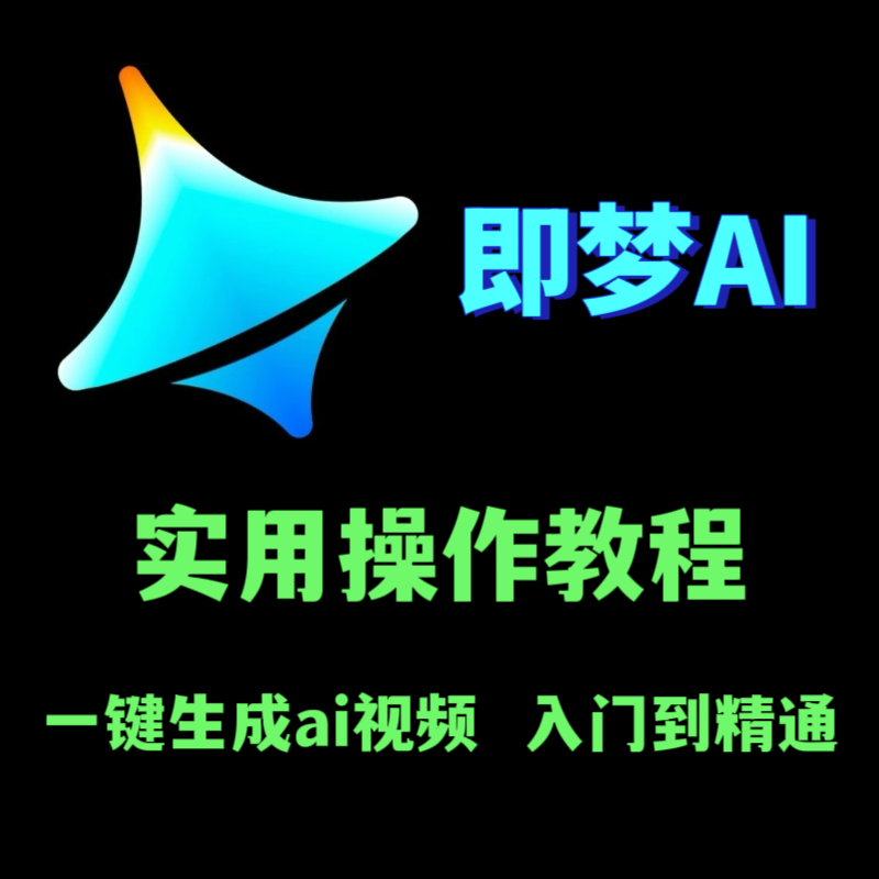 即梦AI实用实操教学课程 ai视频制作生成教学零基础入门到精通