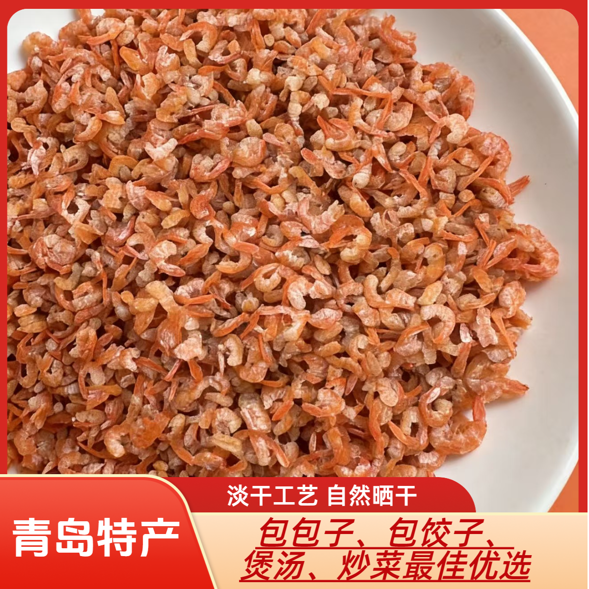 <顺丰包邮>迷你小号金钩红虾海米 青岛特产淡干无盐